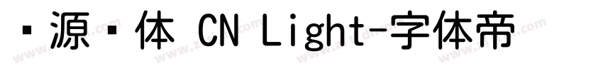 资源圆体 CN Light字体转换